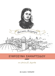 ΕΥΦΡΟΣΥΝΗ ΤΣΑΜΑΡΤΣΙΔΟΥ