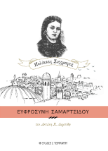 ΕΥΦΡΟΣΥΝΗ ΤΣΑΜΑΡΤΣΙΔΟΥ