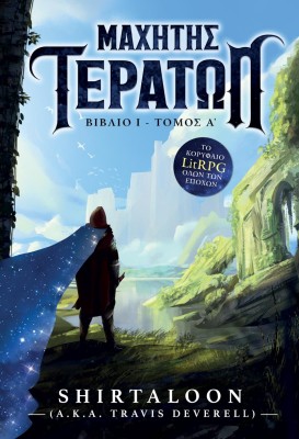 ΜΑΧΗΤΗΣ ΤΕΡΑΤΩΝ: ΒΙΒΛΙΟ 1-ΤΟΜΟΣ Α΄