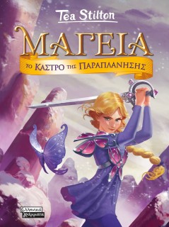 ΜΑΓΕΙΑ 5 - ΤΟ ΚΑΣΤΡΟ ΤΗΣ ΠΑΡΑΠΛΑΝΗΣΗΣ