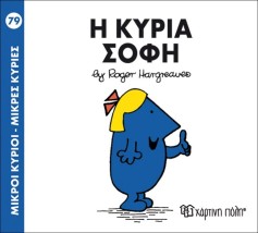 ΜΙΚΡΟΙ ΚΥΡΙΟΙ - ΜΙΚΡΕΣ ΚΥΡΙΕΣ 79: Η ΚΥΡΙΑ ΣΟΦΗ