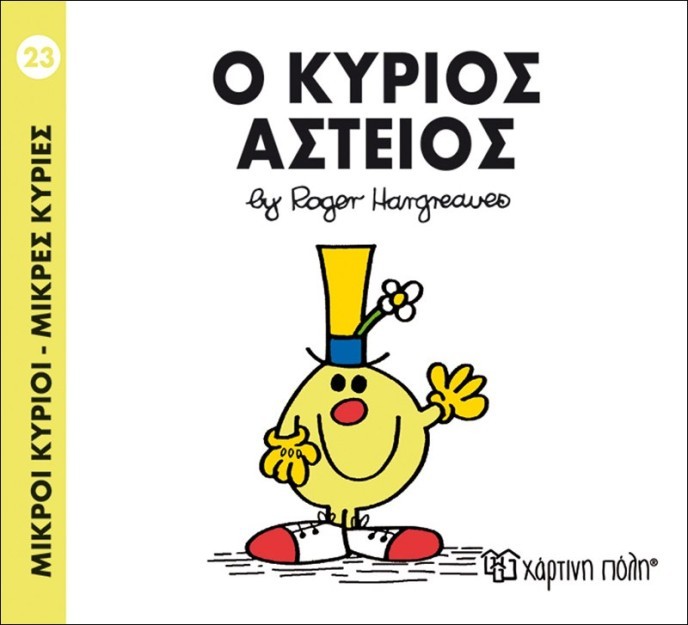 ΜΙΚΡΟΙ ΚΥΡΙΟΙ - ΜΙΚΡΕΣ ΚΥΡΙΕΣ 23: Ο ΚΥΡΙΟΣ ΑΣΤΕΙΟΣ