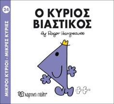 ΜΙΚΡΟΙ ΚΥΡΙΟΙ - ΜΙΚΡΕΣ ΚΥΡΙΕΣ 24: Ο ΚΥΡΙΟΣ ΒΙΑΣΤΙΚΟΣ