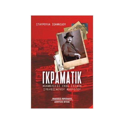 ΓΚΡΑΜΑΤΙΚ ΑΝΑΜΝΗΣΕΙΣ ΕΝΟΣ ΣΧΕΔΟΝ ΣΥΝΗΘΙΣΜΕΝΟΥ ΑΝΘΡΩΠΟΥ