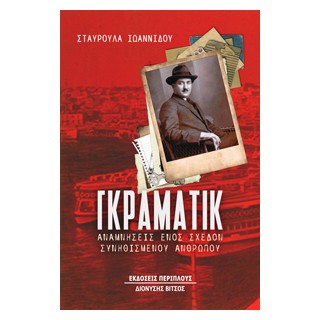 ΓΚΡΑΜΑΤΙΚ ΑΝΑΜΝΗΣΕΙΣ ΕΝΟΣ ΣΧΕΔΟΝ ΣΥΝΗΘΙΣΜΕΝΟΥ ΑΝΘΡΩΠΟΥ