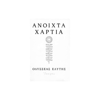 ΑΝΟΙΧΤΑ ΧΑΡΤΙΑ
