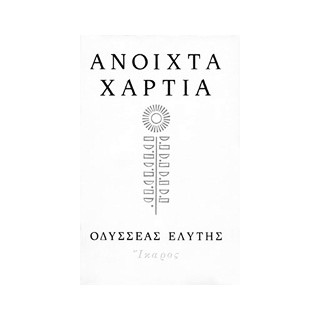 ΑΝΟΙΧΤΑ ΧΑΡΤΙΑ