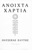 ΑΝΟΙΧΤΑ ΧΑΡΤΙΑ