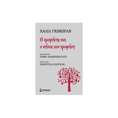 Ο ΠΡΟΦΗΤΗΣ ΚΑΙ Ο ΚΗΠΟΣ ΤΟΥ ΠΡΟΦΗΤΗ