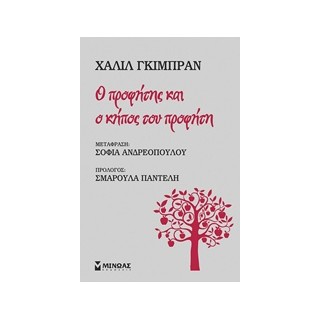 Ο ΠΡΟΦΗΤΗΣ ΚΑΙ Ο ΚΗΠΟΣ ΤΟΥ ΠΡΟΦΗΤΗ
