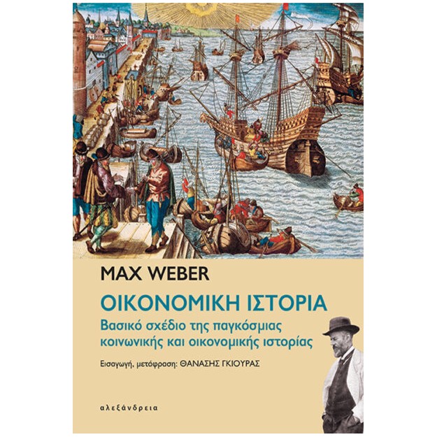 ΟΙΚΟΝΟΜΙΚΗ ΙΣΤΟΡΙΑ Βασικό σχέδιο της παγκόσμιας κοινωνικής και οικονομικής ιστορίας