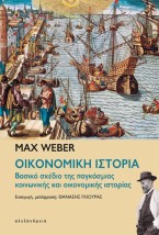 ΟΙΚΟΝΟΜΙΚΗ ΙΣΤΟΡΙΑ Βασικό σχέδιο της παγκόσμιας κοινωνικής και οικονομικής ιστορίας