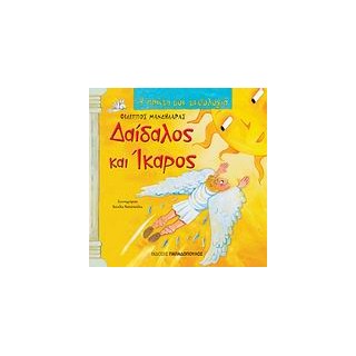 Η ΠΡΩΤΗ ΜΟΥ ΜΥΘΟΛΟΓΙΑ ΔΑΙΔΑΛΟΣ ΚΑΙ ΙΚΑΡΟΣ