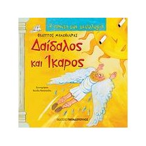 Η ΠΡΩΤΗ ΜΟΥ ΜΥΘΟΛΟΓΙΑ ΔΑΙΔΑΛΟΣ ΚΑΙ ΙΚΑΡΟΣ