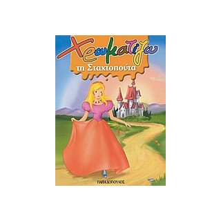 ΧΡΩΜΑΤΙΖΩ ΤΗ ΣΤΑΧΤΟΠΟΥΤΑ ΖΩΓΡΑΦΙΖΩ ΠΑΡΑΜΥΘΙΑ (ΜΙΝΙ)