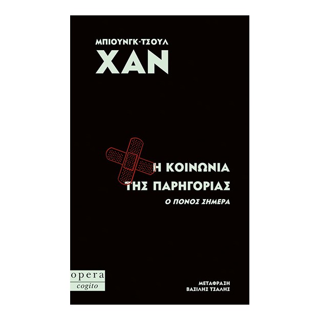 Η ΚΟΙΝΩΝΙΑ ΤΗΣ ΠΑΡΗΓΟΡΙΑΣ