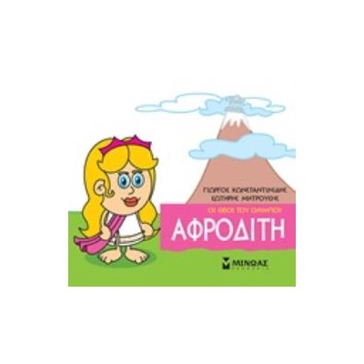 ΜΙΚΡΗ ΜΥΘΟΛΟΓΙΑ: ΑΦΡΟΔΙΤΗ