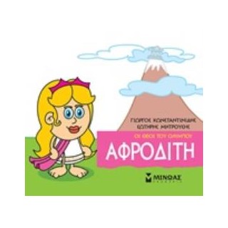 ΜΙΚΡΗ ΜΥΘΟΛΟΓΙΑ: ΑΦΡΟΔΙΤΗ