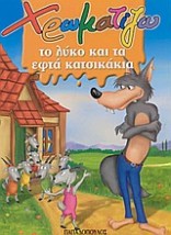 ΧΡΩΜΑΤΙΖΩ ΤΟ ΛΥΚΟ ΚΑΙ ΤΑ ΕΦΤΑ ΚΑΤΣΙΚΑΚΙΑ ΖΩΓΡΑΦΙΖΩ ΠΑΡΑΜΥΘΙΑ (ΜΙΝΙ)