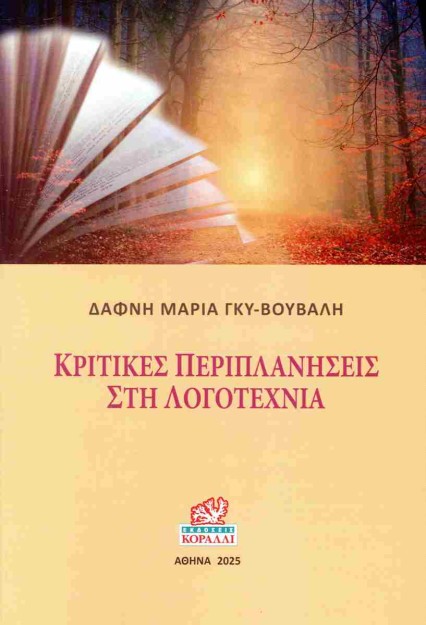 ΚΡΙΤΙΚΕΣ ΠΕΡΙΠΛΑΝΗΣΕΙΣ ΣΤΗ ΛΟΓΟΤΕΧΝΙΑ