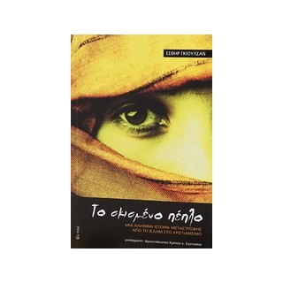 ΤΟ ΣΚΙΣΜΕΝΟ ΠΕΠΛΟ