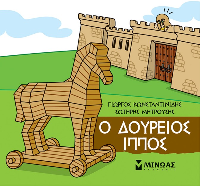 ΜΙΚΡΗ ΜΥΘΟΛΟΓΙΑ : Ο ΔΟΥΡΕΙΟΣ ΊΠΠΟΣ