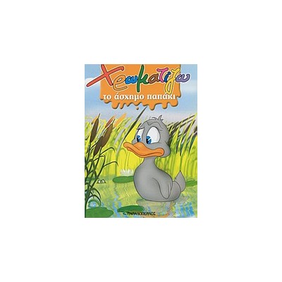 ΧΡΩΜΑΤΙΖΩ ΤΟ ΑΣΧΗΜΟ ΠΑΠΑΚΙ ΖΩΓΡΑΦΙΖΩ ΠΑΡΑΜΥΘΙΑ (ΜΙΝΙ)