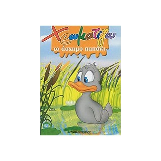 ΧΡΩΜΑΤΙΖΩ ΤΟ ΑΣΧΗΜΟ ΠΑΠΑΚΙ ΖΩΓΡΑΦΙΖΩ ΠΑΡΑΜΥΘΙΑ (ΜΙΝΙ)