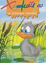 ΧΡΩΜΑΤΙΖΩ ΤΟ ΑΣΧΗΜΟ ΠΑΠΑΚΙ ΖΩΓΡΑΦΙΖΩ ΠΑΡΑΜΥΘΙΑ (ΜΙΝΙ)