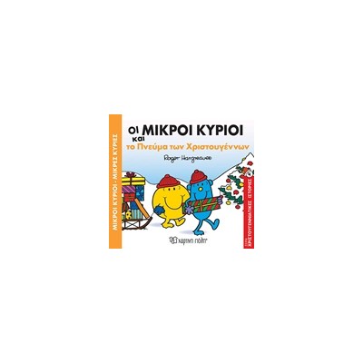 ΜΙΚΡΟΙ ΚΥΡΙΟΙ - ΜΙΚΡΕΣ ΚΥΡΙΕΣ: ΟΙ ΜΙΚΡΟΙ ΚΥΡΙΟΙ ΚΑΙ ΤΟ ΠΝΕΥΜΑ ΤΩΝ ΧΡΙΣΤΟΥΓΕΝΝΩΝ