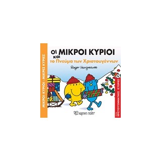 ΜΙΚΡΟΙ ΚΥΡΙΟΙ - ΜΙΚΡΕΣ ΚΥΡΙΕΣ: ΟΙ ΜΙΚΡΟΙ ΚΥΡΙΟΙ ΚΑΙ ΤΟ ΠΝΕΥΜΑ ΤΩΝ ΧΡΙΣΤΟΥΓΕΝΝΩΝ