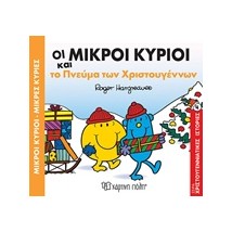 ΜΙΚΡΟΙ ΚΥΡΙΟΙ - ΜΙΚΡΕΣ ΚΥΡΙΕΣ: ΟΙ ΜΙΚΡΟΙ ΚΥΡΙΟΙ ΚΑΙ ΤΟ ΠΝΕΥΜΑ ΤΩΝ ΧΡΙΣΤΟΥΓΕΝΝΩΝ
