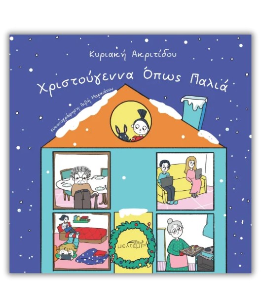 ΧΡΙΣΤΟΥΓΕΝΝΑ ΟΠΩΣ ΠΑΛΙΑ