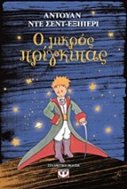 Ο ΜΙΚΡΟΣ ΠΡΙΓΚΙΠΑΣ ΣΚΛΗΡΟΔΕΤΟ
