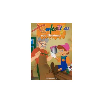 ΧΡΩΜΑΤΙΖΩ ΤΟΝ ΠΙΝΟΚΙΟ ΖΩΓΡΑΦΙΖΩ ΠΑΡΑΜΥΘΙΑ (ΜΙΝΙ)