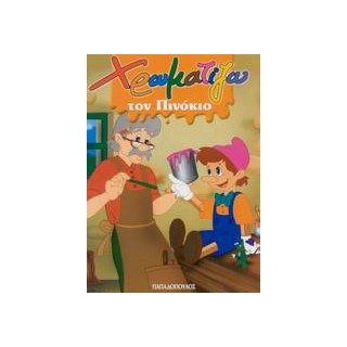 ΧΡΩΜΑΤΙΖΩ ΤΟΝ ΠΙΝΟΚΙΟ ΖΩΓΡΑΦΙΖΩ ΠΑΡΑΜΥΘΙΑ (ΜΙΝΙ)