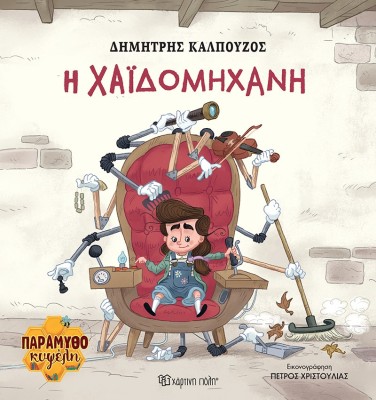 H Χαϊδομηχανή