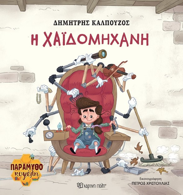 H Χαϊδομηχανή