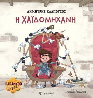 H Χαϊδομηχανή