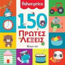 150 Πρώτες Λέξεις Fischer Price