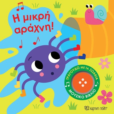 Η Μικρή Αράχνη