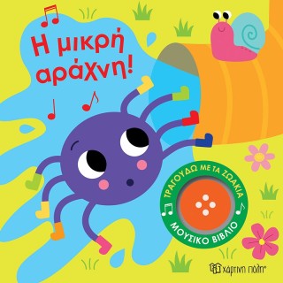 Η Μικρή Αράχνη