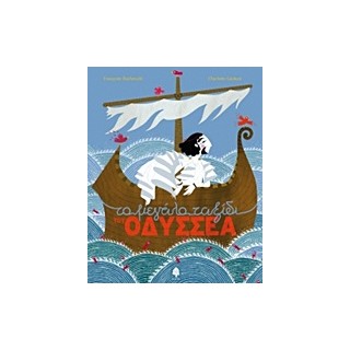 ΤΟ ΜΕΓΑΛΟ ΤΑΞΙΔΙ ΤΟΥ ΟΔΥΣΣΕΑ