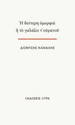 Η ΔΕΥΤΕΡΗ ΟΜΟΡΦΙΑ ή ΤΟ ΓΑΛΑΖΙΟ Τ’ΟΥΡΑΝΟΥ