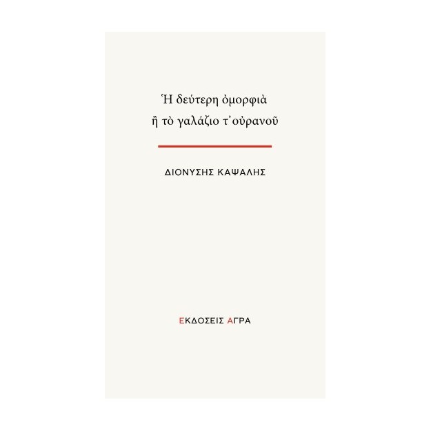 Η ΔΕΥΤΕΡΗ ΟΜΟΡΦΙΑ ή ΤΟ ΓΑΛΑΖΙΟ Τ’ΟΥΡΑΝΟΥ