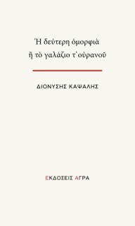 Η ΔΕΥΤΕΡΗ ΟΜΟΡΦΙΑ ή ΤΟ ΓΑΛΑΖΙΟ Τ’ΟΥΡΑΝΟΥ