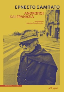 ΑΝΘΡΩΠΟΙ ΚΑΙ ΓΡΑΝΑΖΙΑ