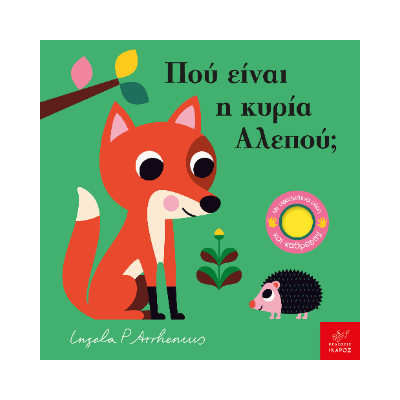 ΠΟΥ ΕΙΝΑΙ Η ΚΥΡΙΑ ΑΛΕΠΟΥ;