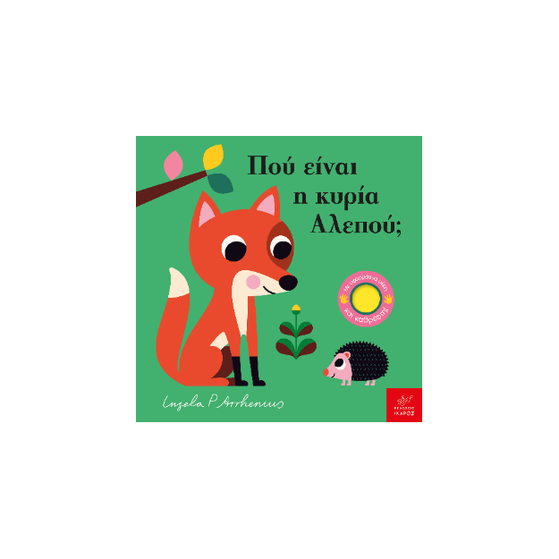 ΠΟΥ ΕΙΝΑΙ Η ΚΥΡΙΑ ΑΛΕΠΟΥ;