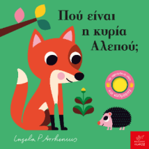 ΠΟΥ ΕΙΝΑΙ Η ΚΥΡΙΑ ΑΛΕΠΟΥ